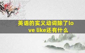 英语的实义动词除了love like还有什么